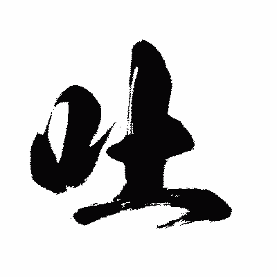 漢字「吐」の闘龍書体画像