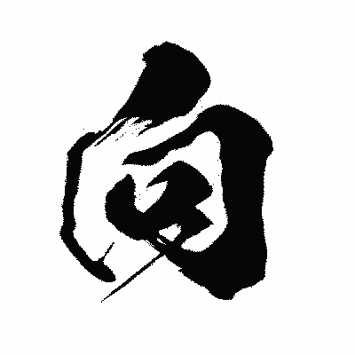 漢字「向」の闘龍書体画像