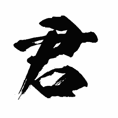 漢字「君」の闘龍書体画像