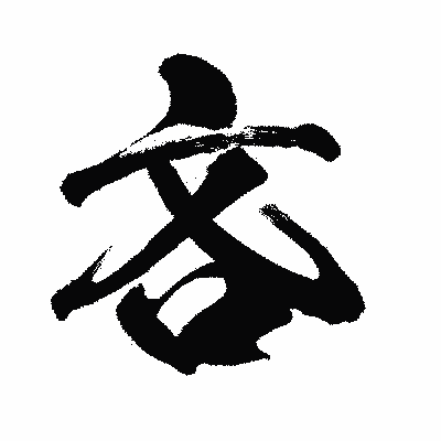 漢字「吝」の闘龍書体画像