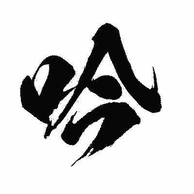 漢字「吟」の闘龍書体画像