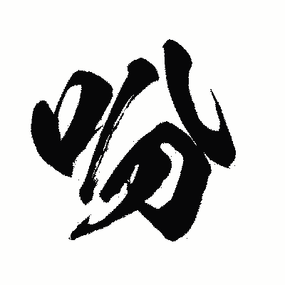 漢字「吩」の闘龍書体画像