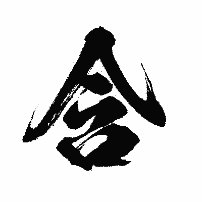 漢字「含」の闘龍書体画像