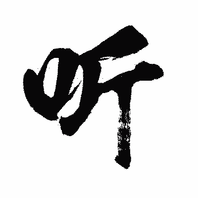漢字「听」の闘龍書体画像
