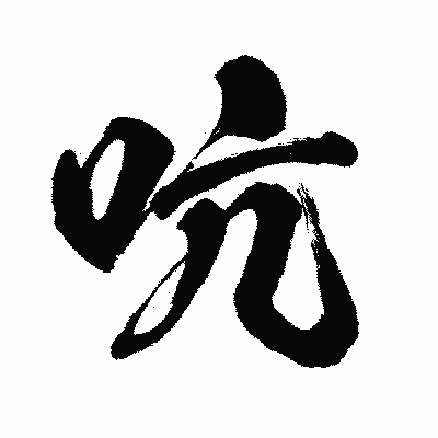 漢字「吭」の闘龍書体画像