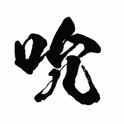 漢字「吮」の闘龍書体画像