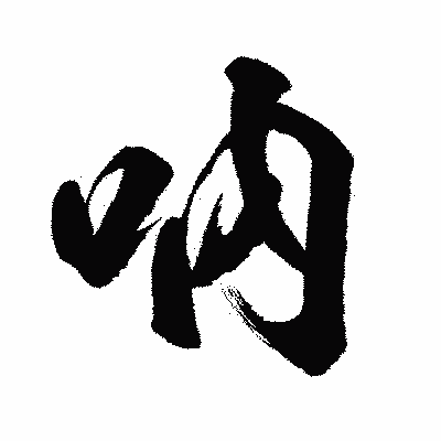 漢字「吶」の闘龍書体画像