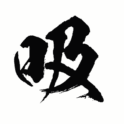 漢字「吸」の闘龍書体画像