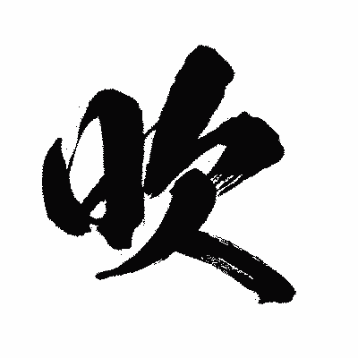 漢字「吹」の闘龍書体画像