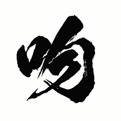漢字「吻」の闘龍書体画像