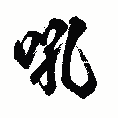 漢字「吼」の闘龍書体画像