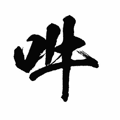 漢字「吽」の闘龍書体画像