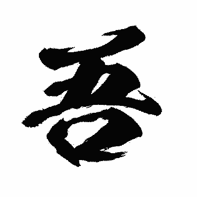 漢字「吾」の闘龍書体画像