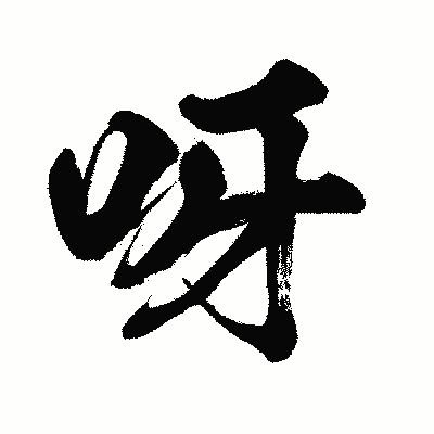 漢字「呀」の闘龍書体画像