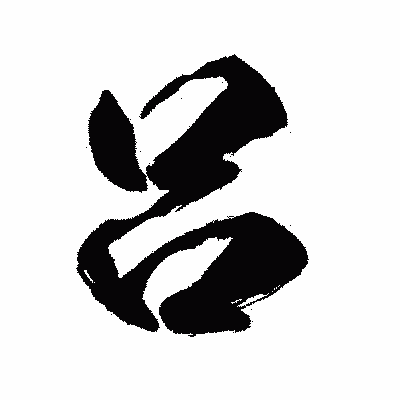 漢字「呂」の闘龍書体画像