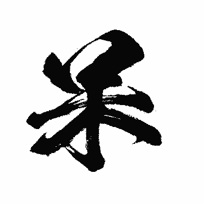 漢字「呆」の闘龍書体画像