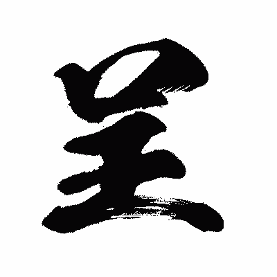 漢字「呈」の闘龍書体画像