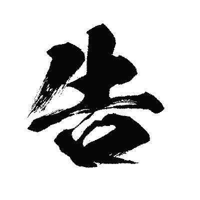 漢字「告」の闘龍書体画像