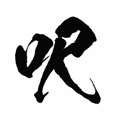 漢字「呎」の闘龍書体画像