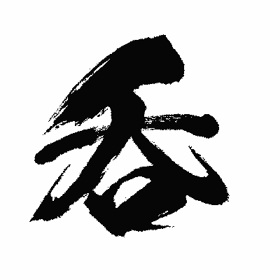 漢字「呑」の闘龍書体画像
