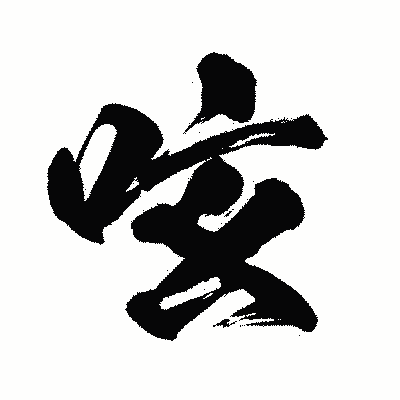 漢字「呟」の闘龍書体画像