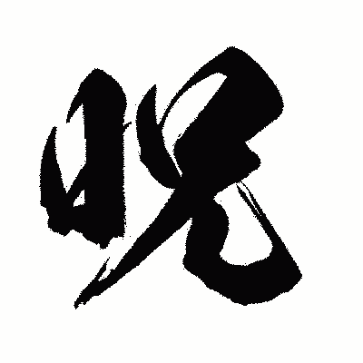 漢字「呪」の闘龍書体画像