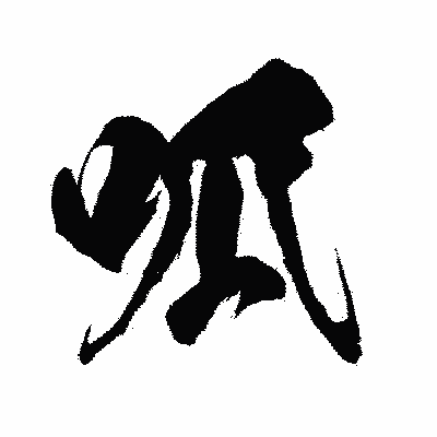 漢字「呱」の闘龍書体画像