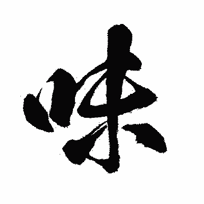 漢字「味」の闘龍書体画像