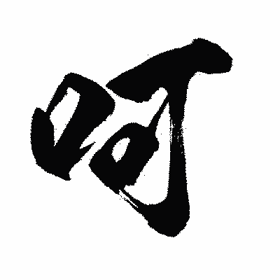 漢字「呵」の闘龍書体画像