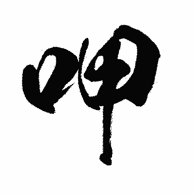 漢字「呷」の闘龍書体画像