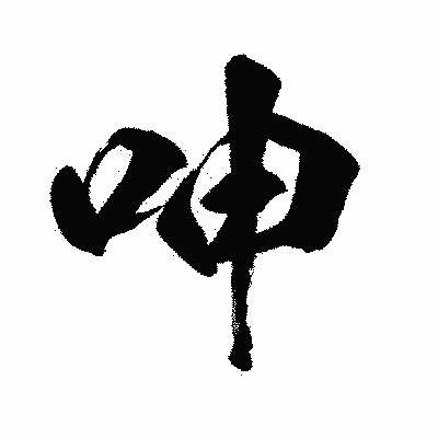 漢字「呻」の闘龍書体画像