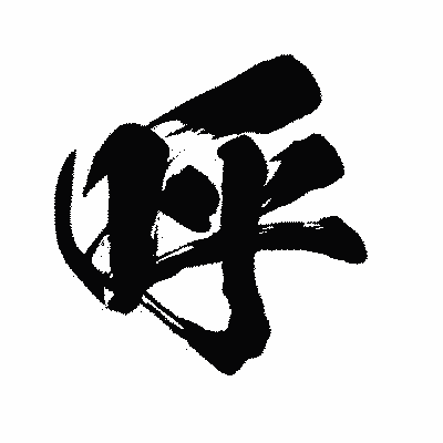 漢字「呼」の闘龍書体画像