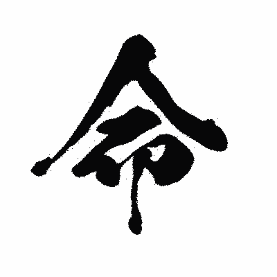 漢字「命」の闘龍書体画像