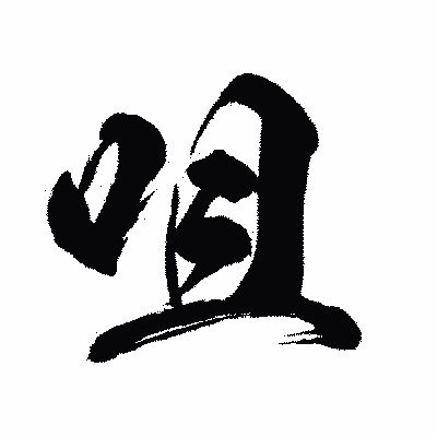 漢字「咀」の闘龍書体画像