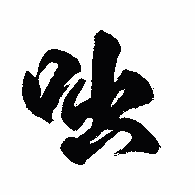 漢字「咄」の闘龍書体画像