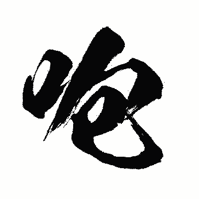 漢字「咆」の闘龍書体画像