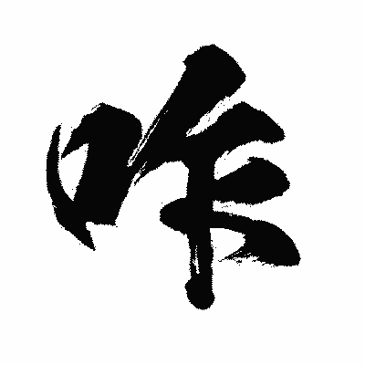 漢字「咋」の闘龍書体画像