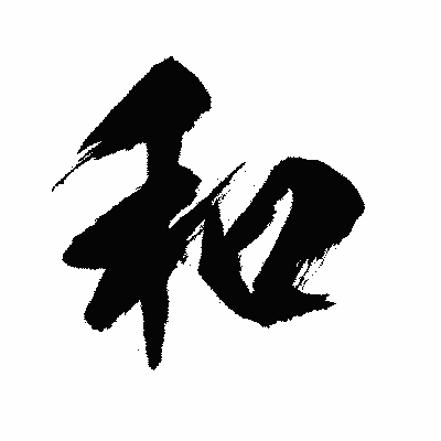 漢字「和」の闘龍書体画像