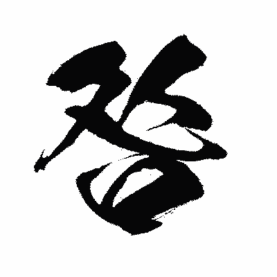 漢字「咎」の闘龍書体画像