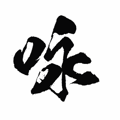 漢字「咏」の闘龍書体画像