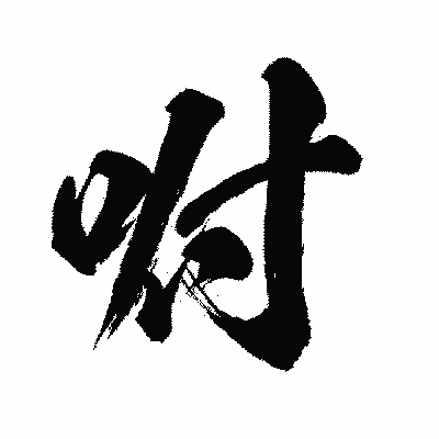 漢字「咐」の闘龍書体画像