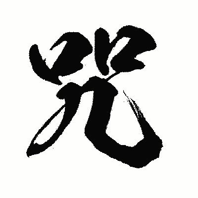 漢字「咒」の闘龍書体画像
