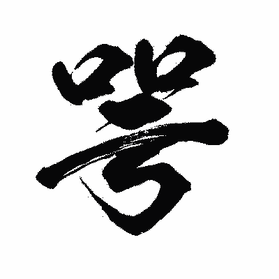 漢字「咢」の闘龍書体画像