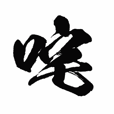 漢字「咤」の闘龍書体画像
