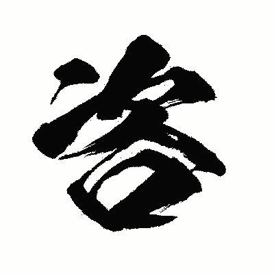 漢字「咨」の闘龍書体画像
