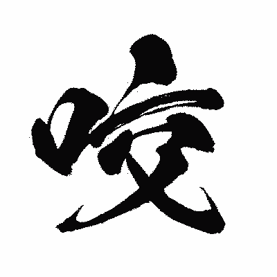 漢字「咬」の闘龍書体画像