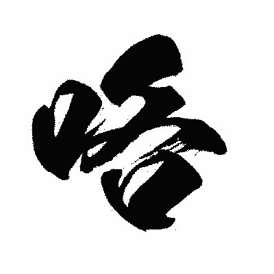 漢字「咯」の闘龍書体画像