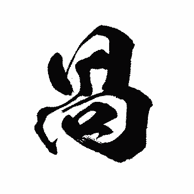 漢字「咼」の闘龍書体画像