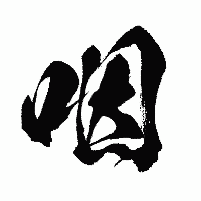 漢字「咽」の闘龍書体画像