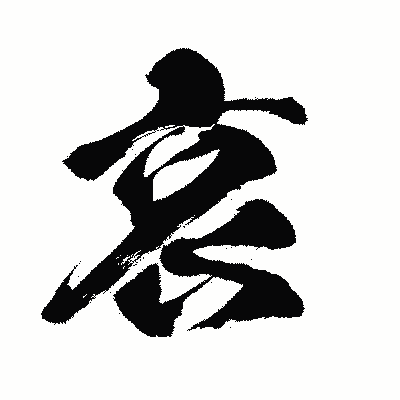 漢字「哀」の闘龍書体画像